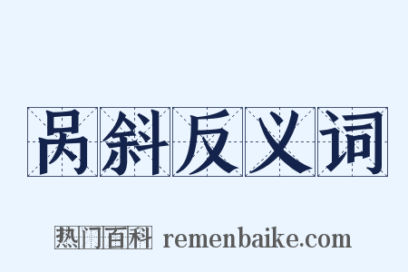 呙斜反义词是什么意思的图片